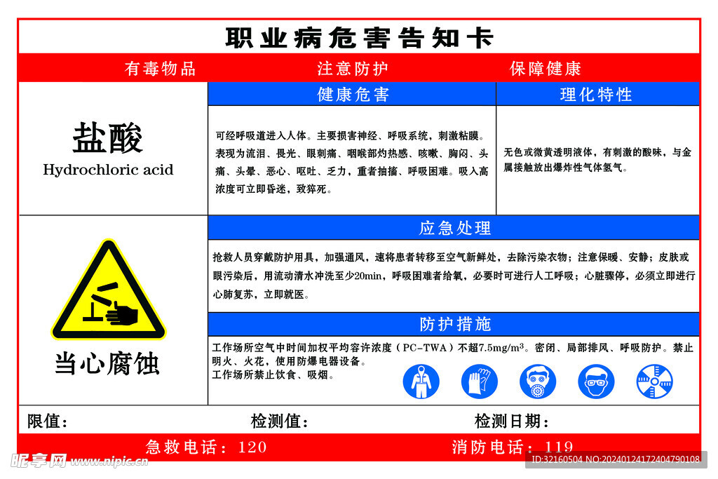 盐酸职业危害告知卡