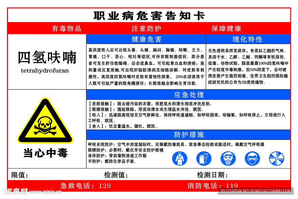 四氢呋喃职业危害告知卡