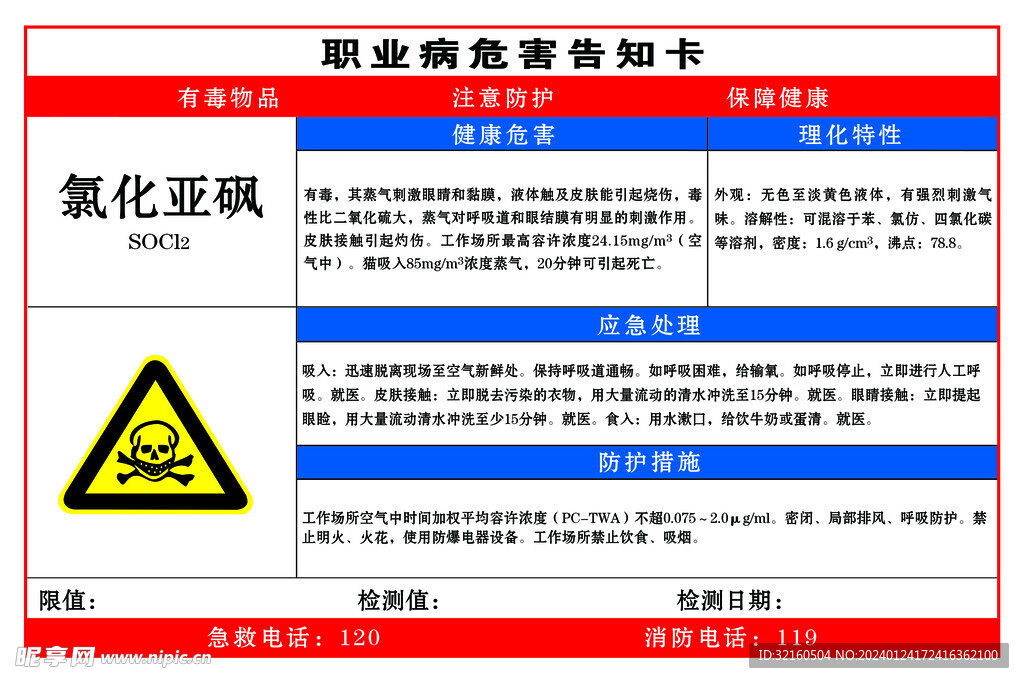 氯化亚砜职业危害告知卡