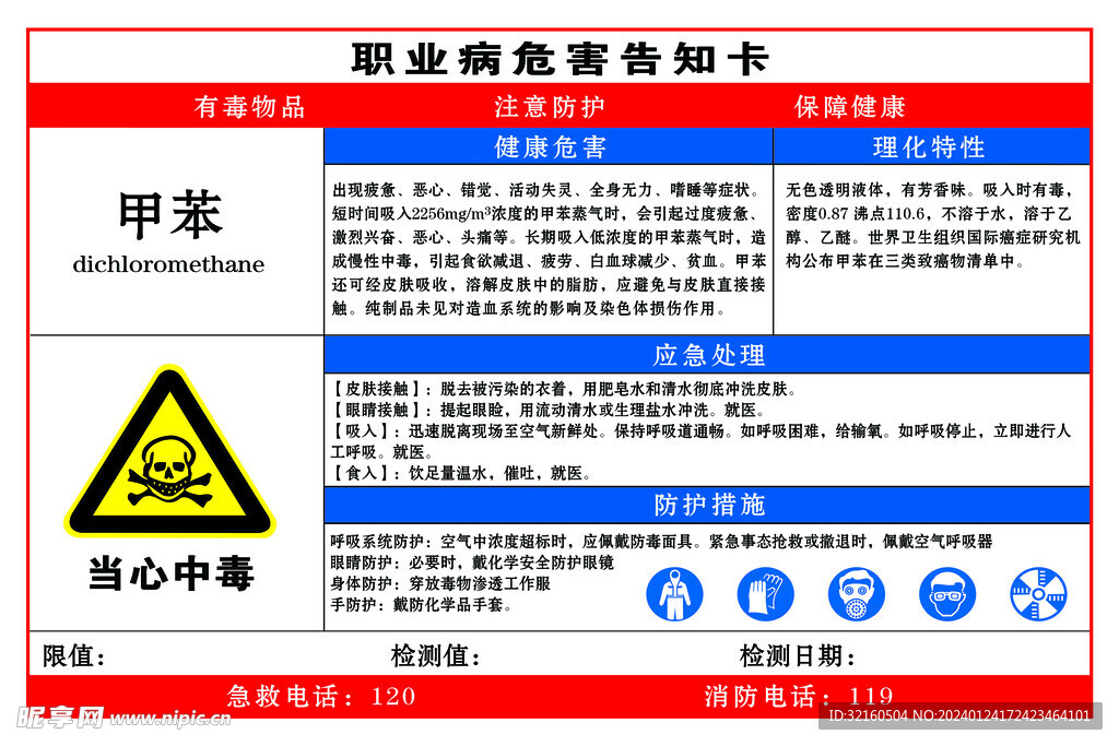 甲苯职业危害告知卡