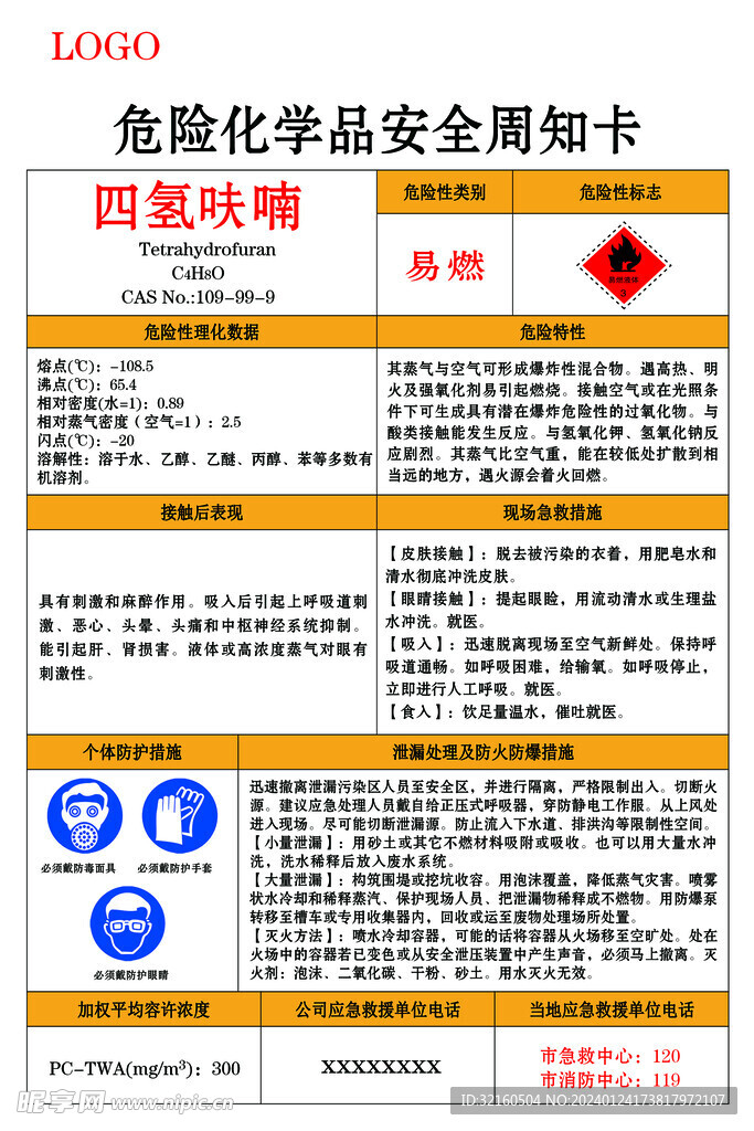 四氢呋喃危险化学品安全周知卡