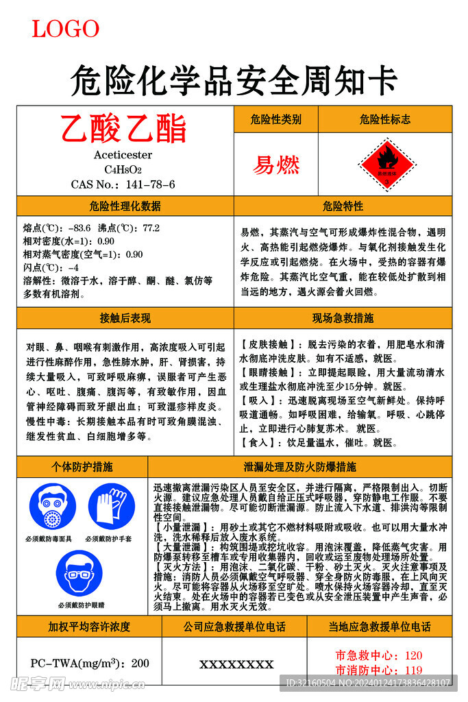 乙酸乙酯危险化学品安全周知卡