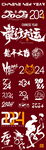 龙年书法字2024