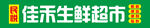 佳禾生鲜超市