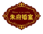 婚礼姓名牌