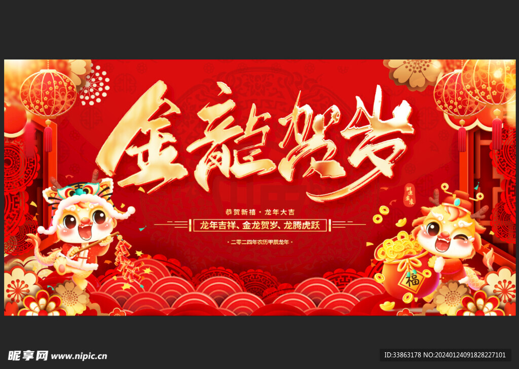 金龙贺岁