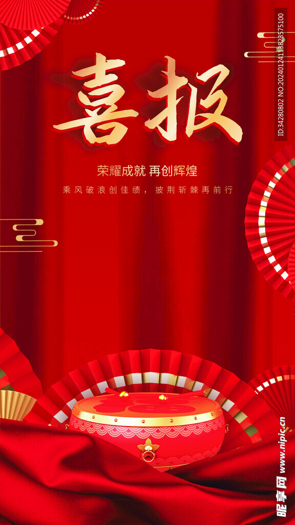 喜报
