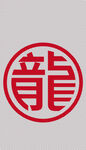 龙字艺术字中文龙年汉字设计文字
