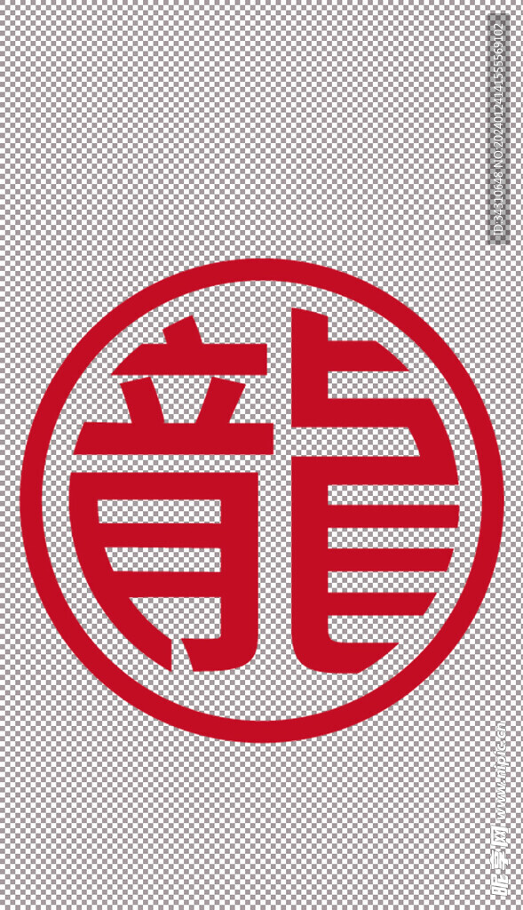 龙字艺术字中文龙年汉字设计文字