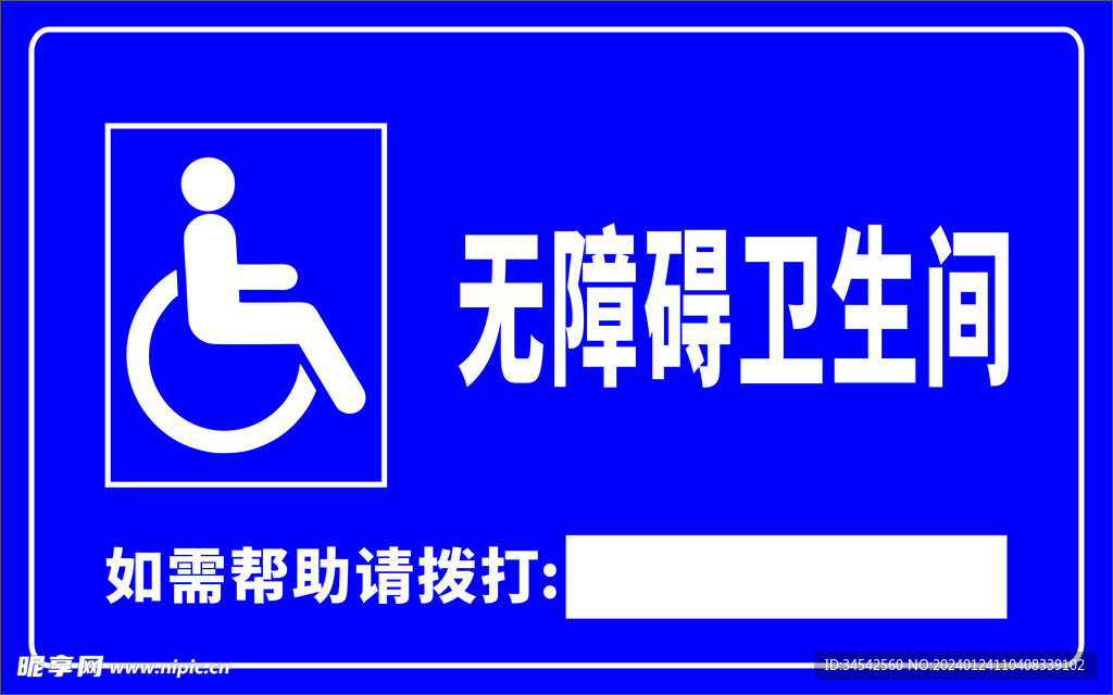 厕所标语无障碍卫生间