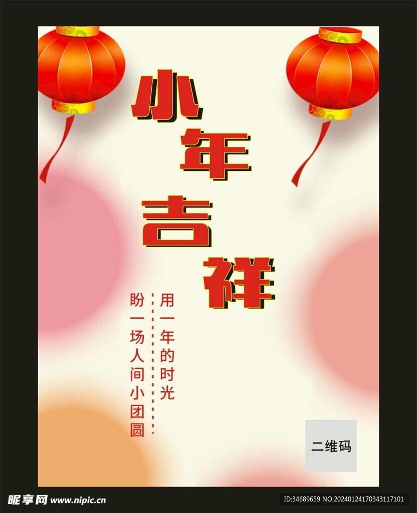 小年吉祥