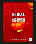 迎小年纳新福1