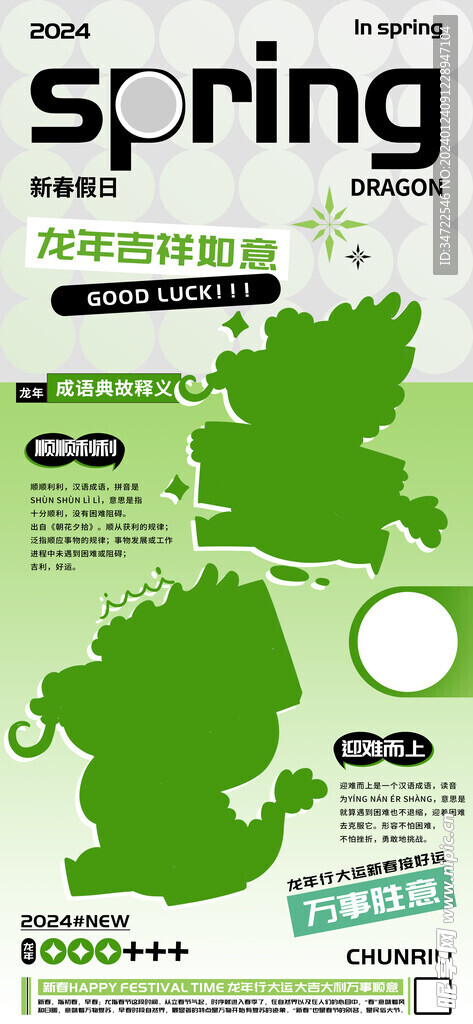 新春成语释义海报 