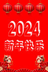 2024新年快乐