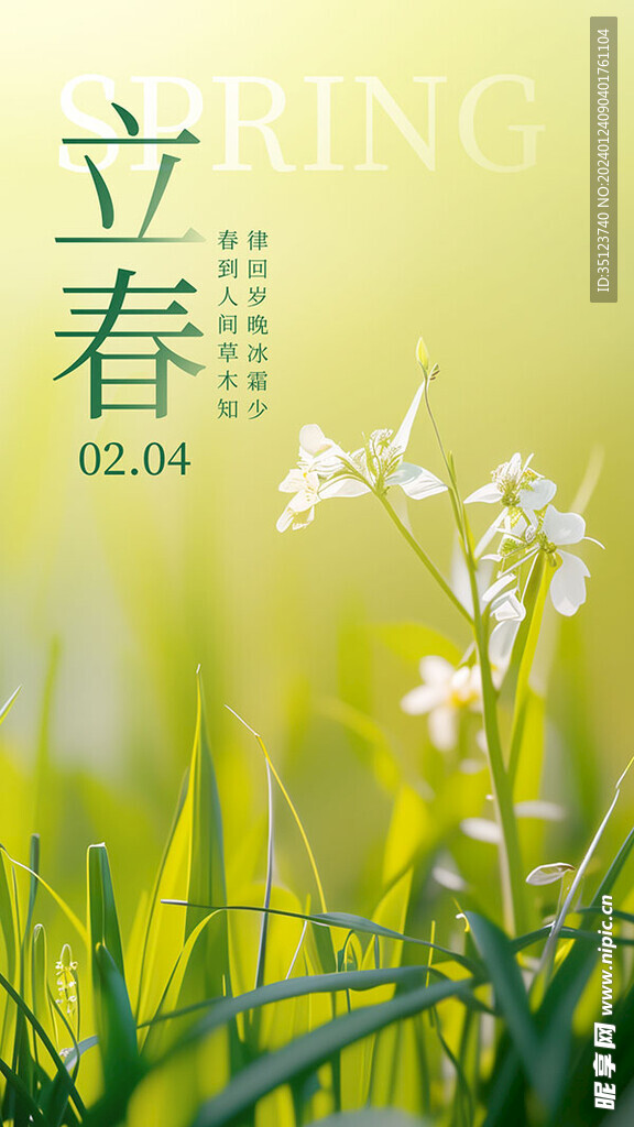 立春节气手机海报