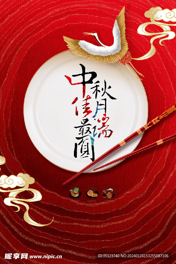 中秋佳节最团圆