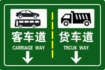 车道