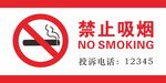 禁止吸烟 警告牌  提示标语 
