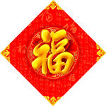 福 