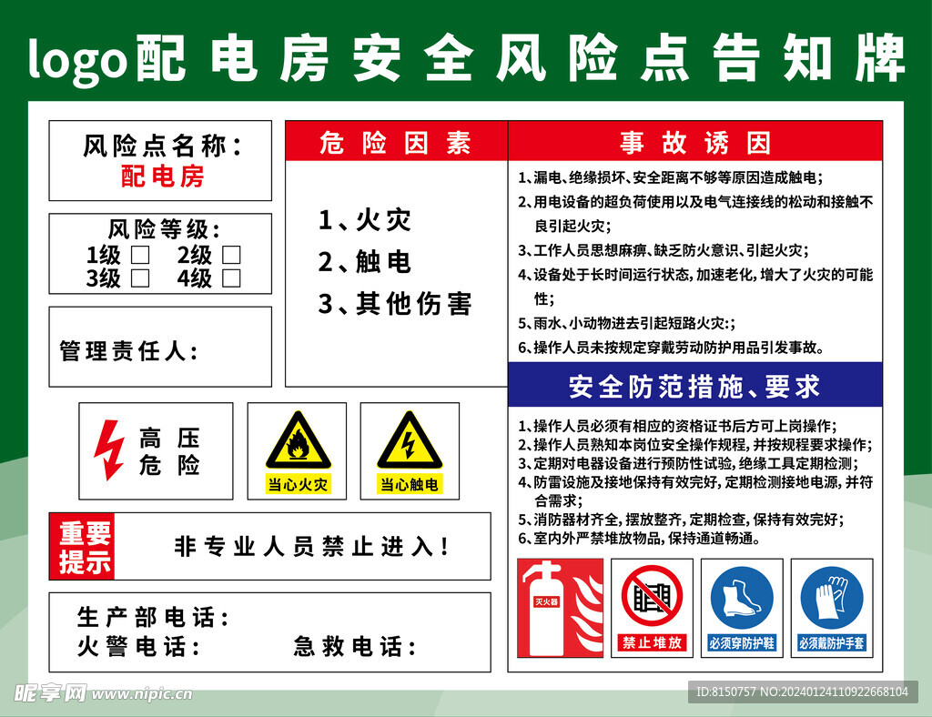 配电房安全风险点告知牌