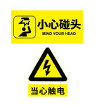 当心碰头小心触电警示标志
