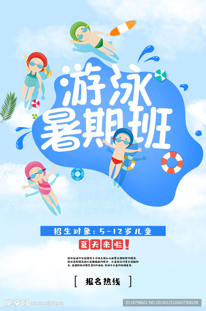 游泳暑期班