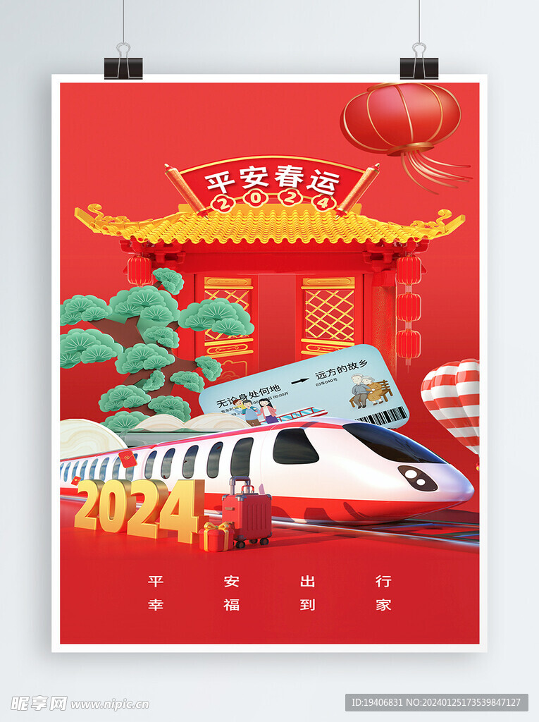 平安春运