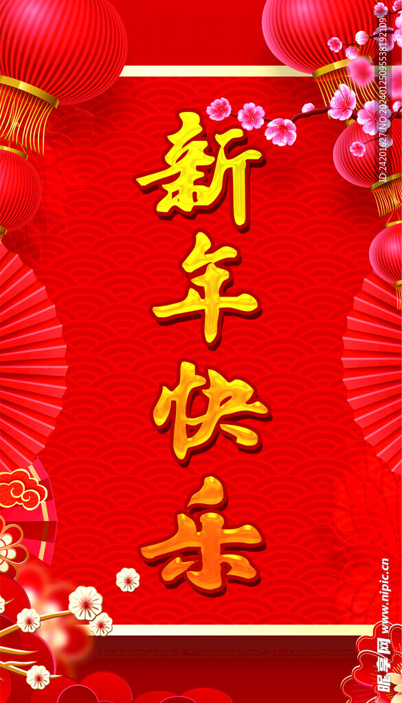 新年快乐