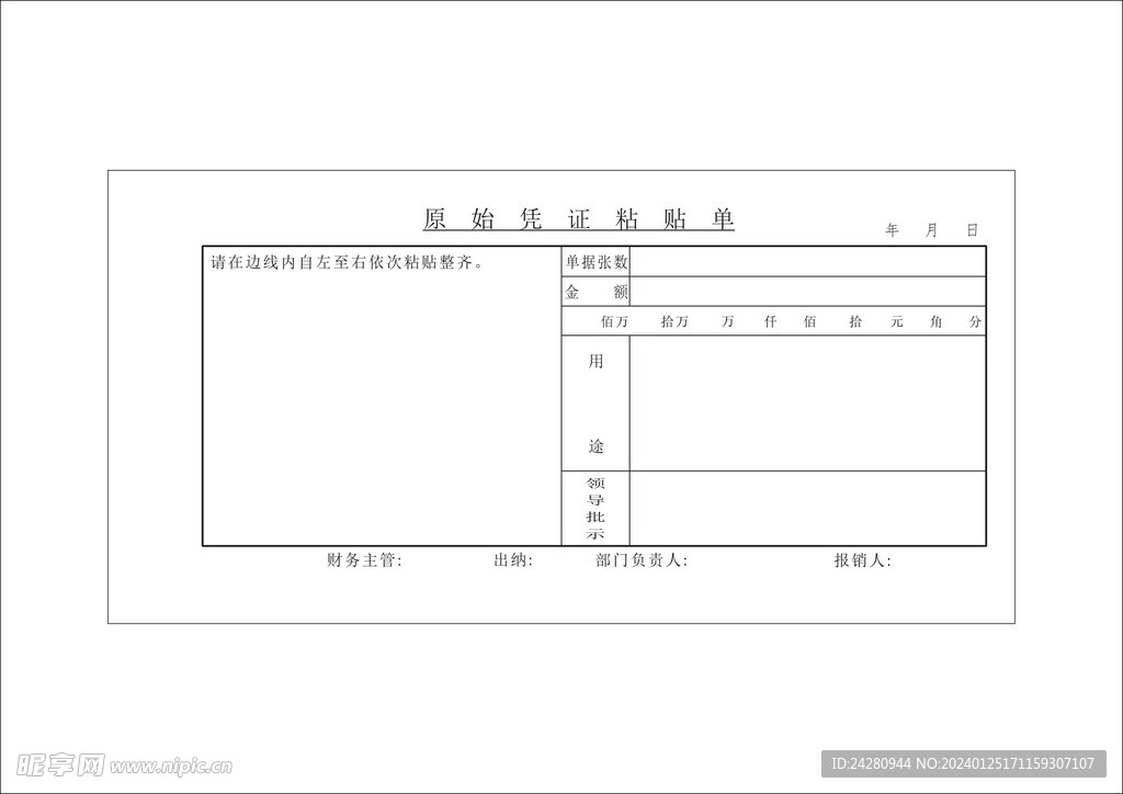 报销凭证