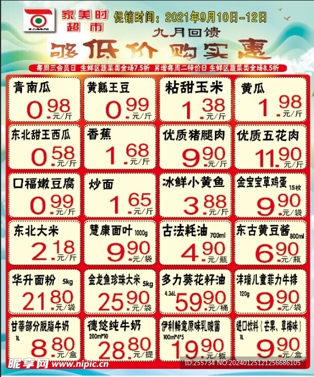 百惠家美时超市宣传彩页海报