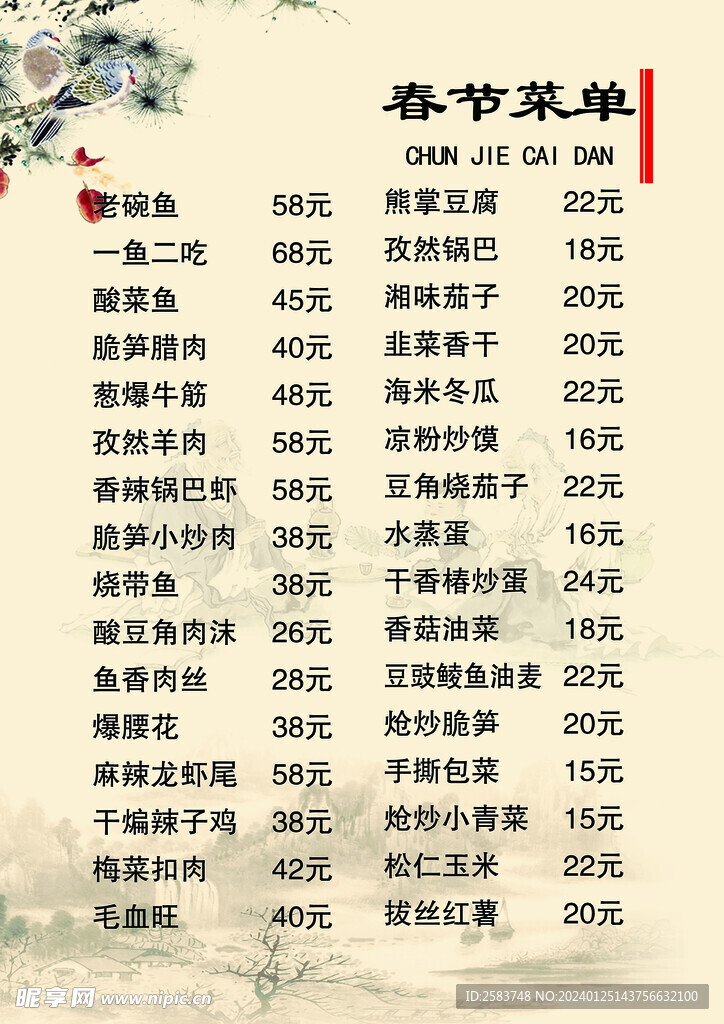 春节菜单