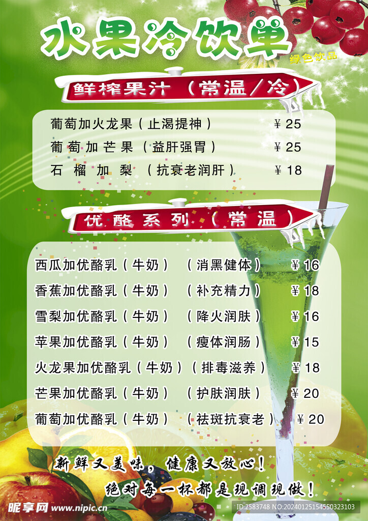 水果冷饮单