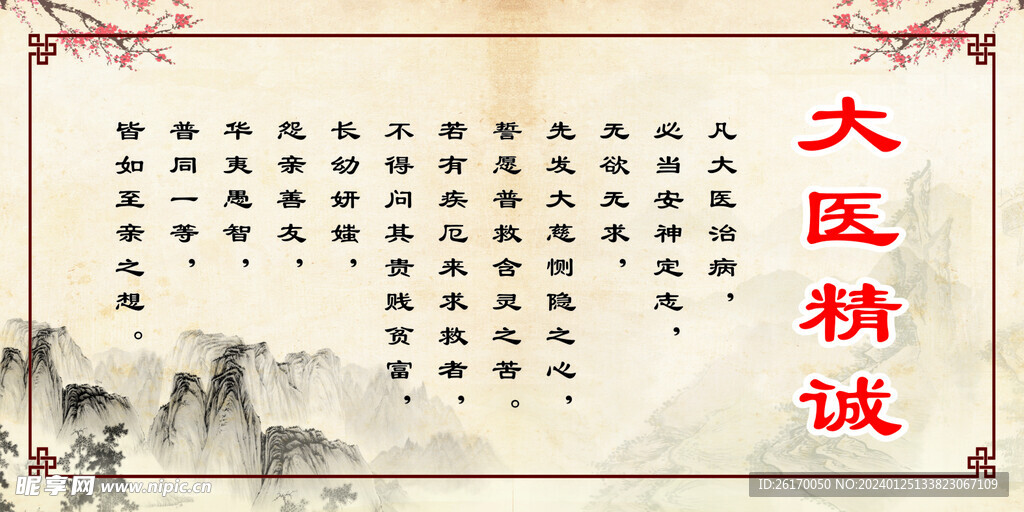大医精诚