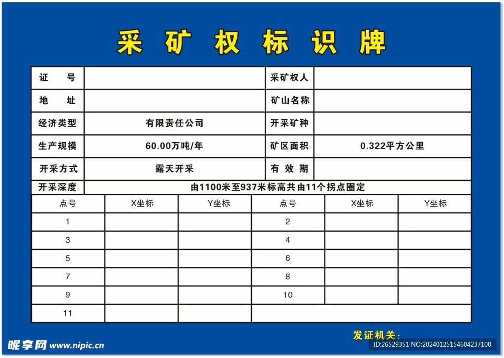 采矿权标识牌