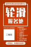 轮滑报名处