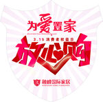 315放心购盾牌地贴