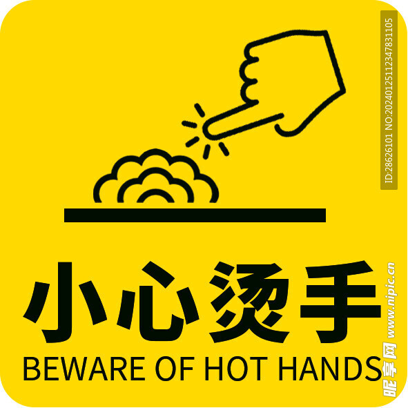 标签标识注意请勿触碰小心烫手