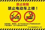 禁止电动车上楼禁止吸烟标牌