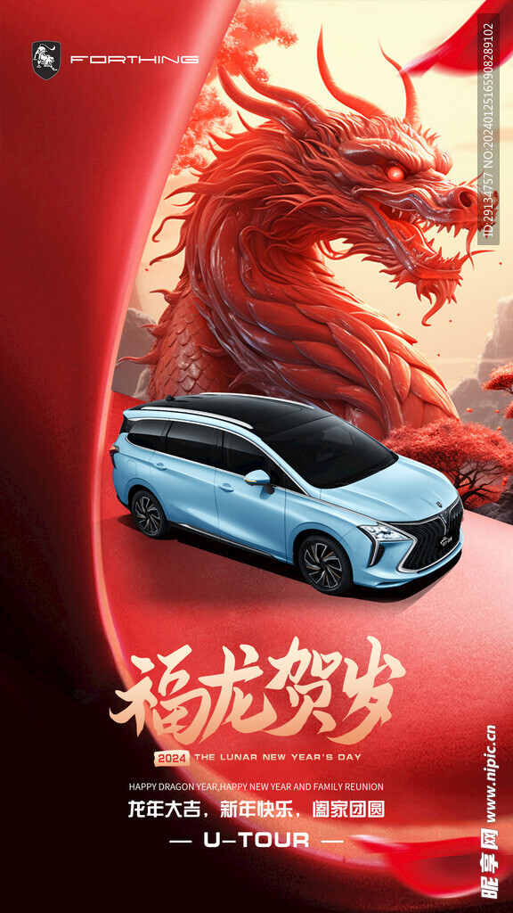 红色中国龙年汽车海报