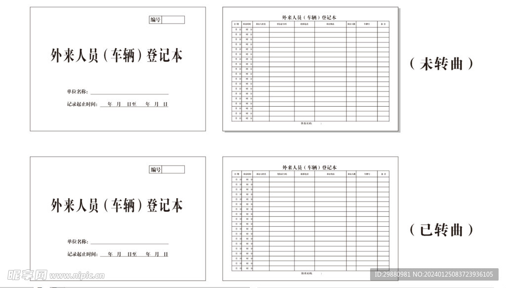 外来人员(车辆)登记本