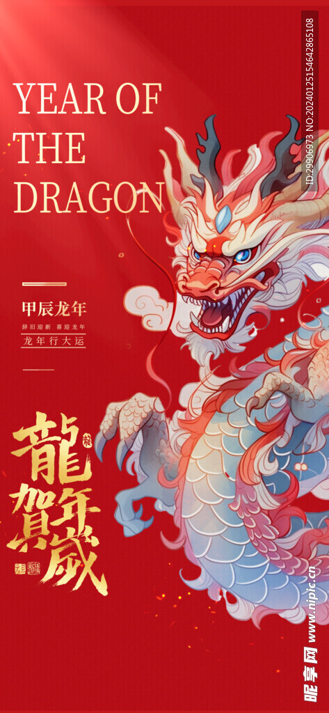 龙年海报