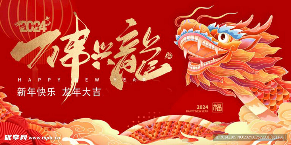 龙年2024新年春节元旦