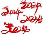 2024龙年数字