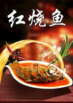 红烧鱼