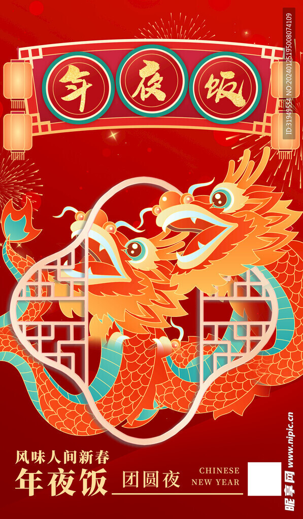 年夜饭