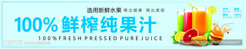 鲜榨果汁