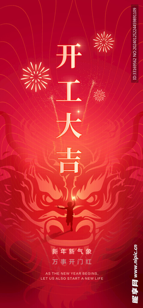 开工大吉