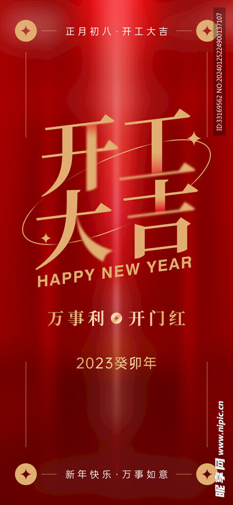 开工大吉 2024