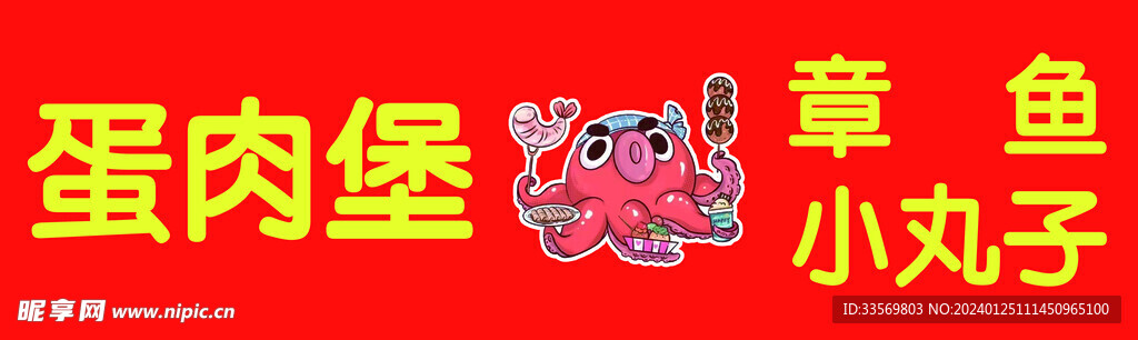 章鱼小丸子