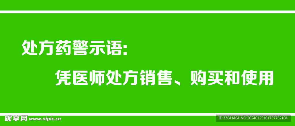 药店警示标语